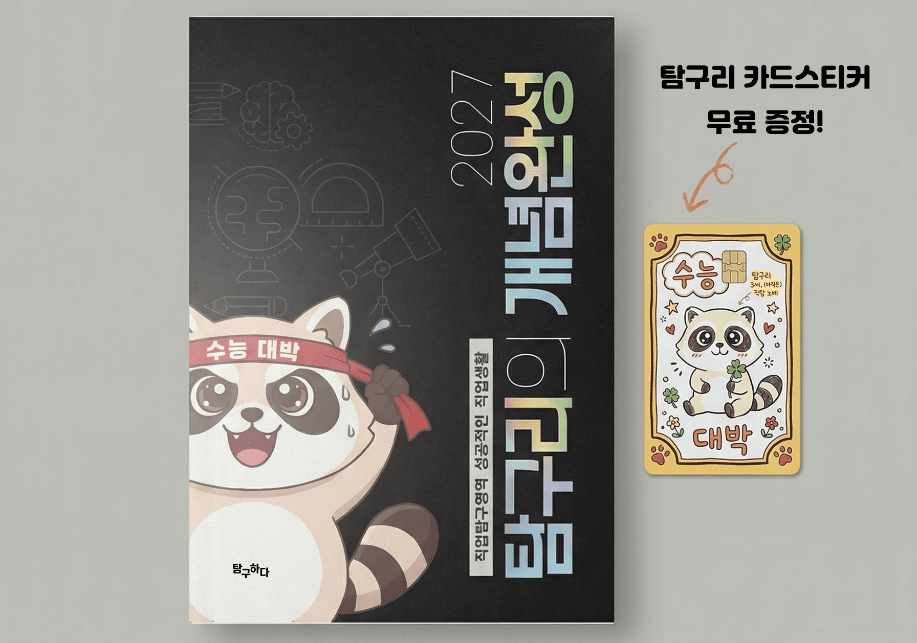 탐구리의 개념완성 교재 표지